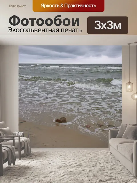 Фотообои Море
