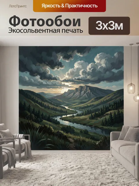 Фотообои Горная долина с рекой и грозовыми облаками