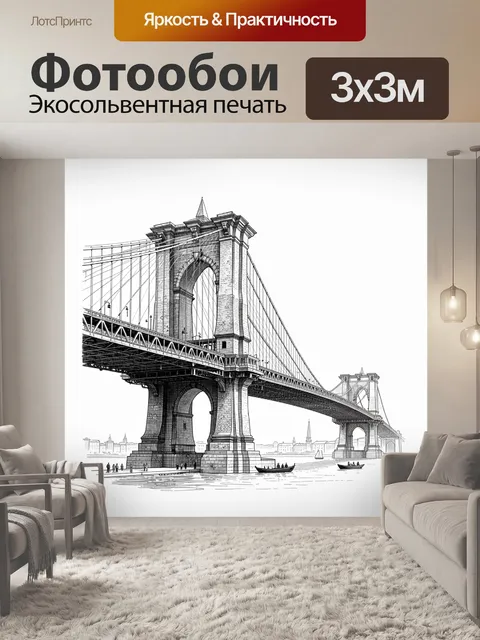Фотообои Бруклинский мост в графике