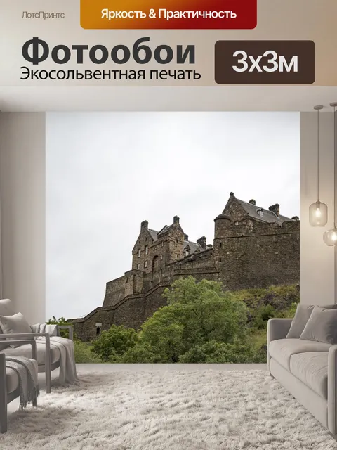 Фотообои Эдинбургский замок