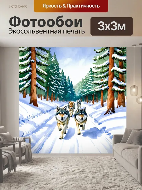 Фотообои панорама зимнего леса с волками, бегущими по заметённой дороге, окружённой высокими соснами