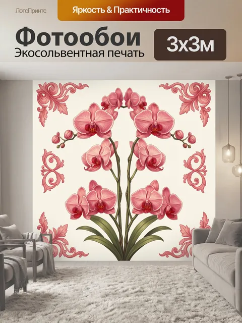 Фотообои Розовая орхидея с витым декором