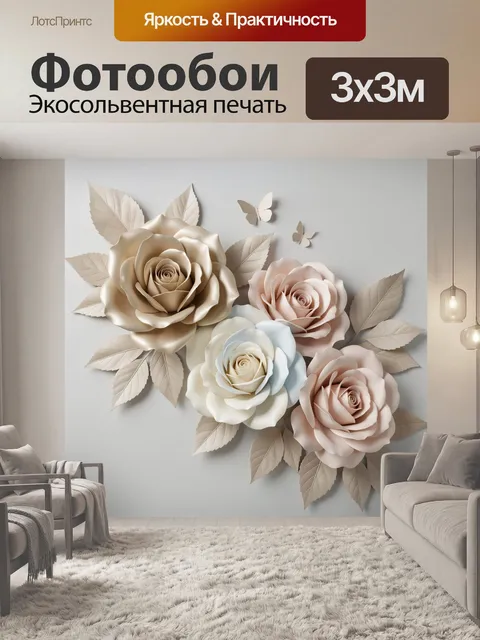 Фотообои Объемные розы и бабочки