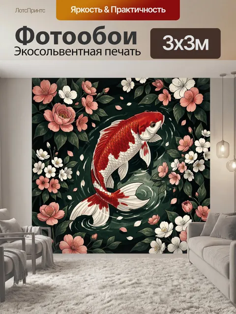 Фотообои Красный карп среди цветов
