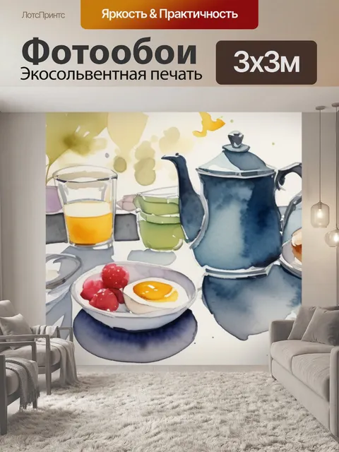 Фотообои перед завтраком