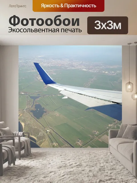 Фотообои Самолет