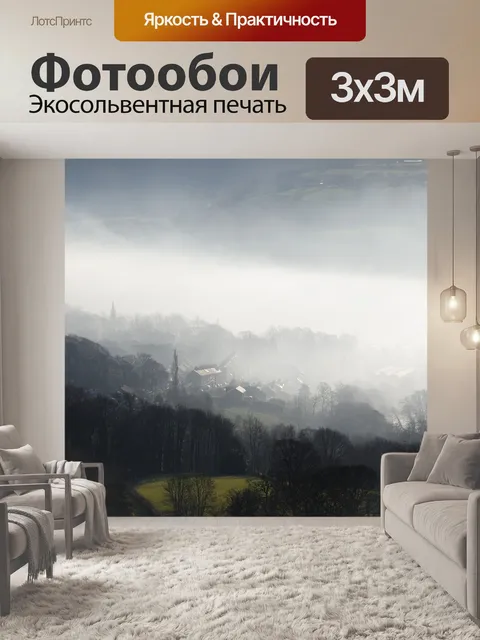 Фотообои Туман