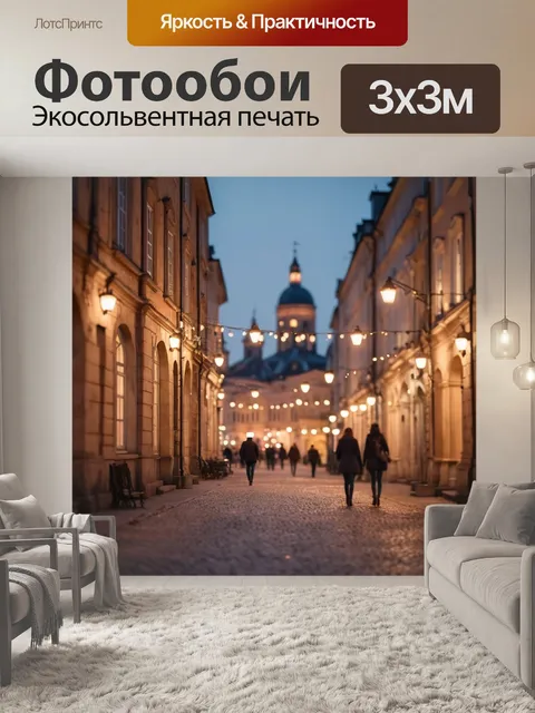 Фотообои город в стиле боке, историческая архитектура с яркими огнями, вечерние гуляния, атмосфера живых бесед…