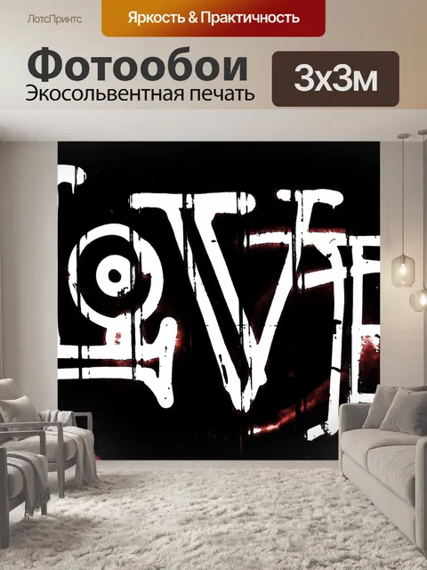 Фотообои Любовь