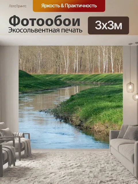 Фотообои Ручей