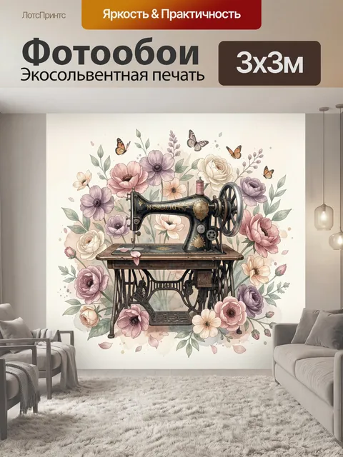 Фотообои Старинный швейный механизм в цветах