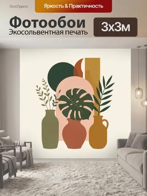 Фотообои Абстрактная композиция с вазами и листьями