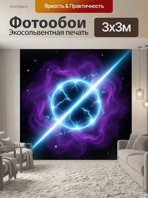 Фотообои Космическая сфера с молниями