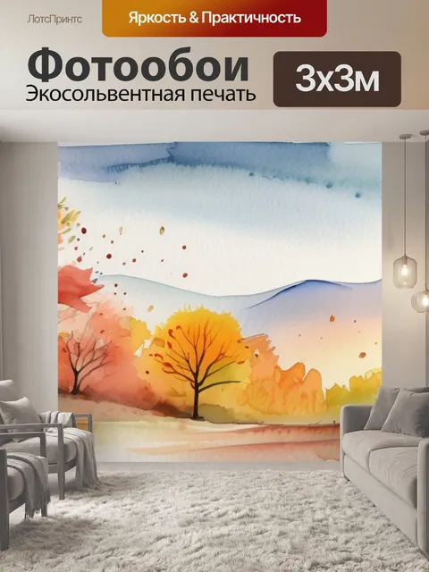 Фотообои осень легко