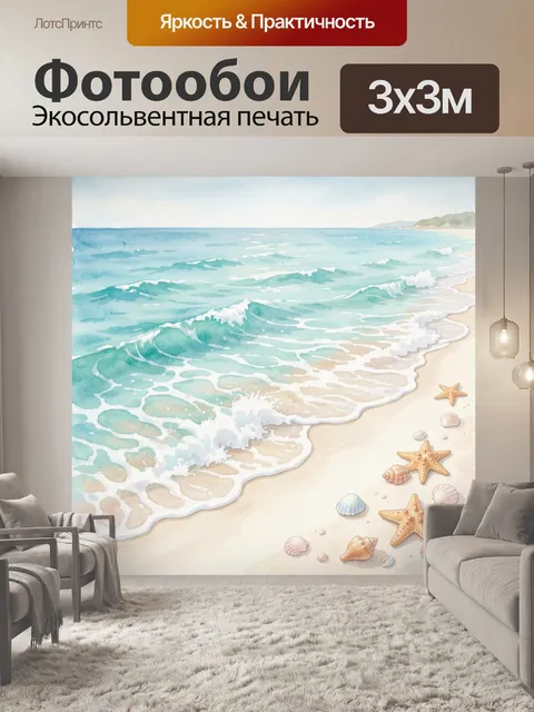 Фотообои Бирюзовые волны и морские звёзды