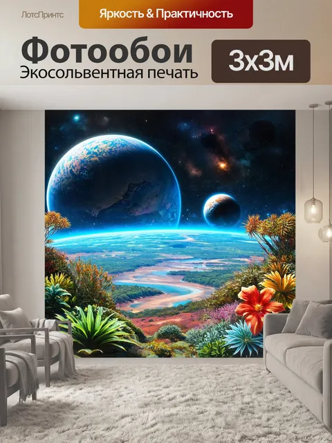Фотообои космос в стиле иллюстрация, изображающие планеты с необычными ландшафтами и экзотической флорой