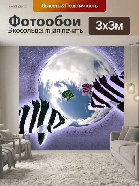 Фотообои Рыбы