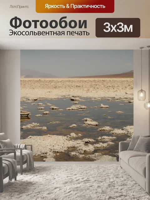 Фотообои Badwater
