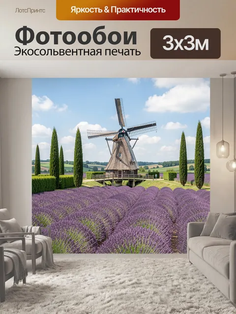 Фотообои Мельница среди лавандовых полей