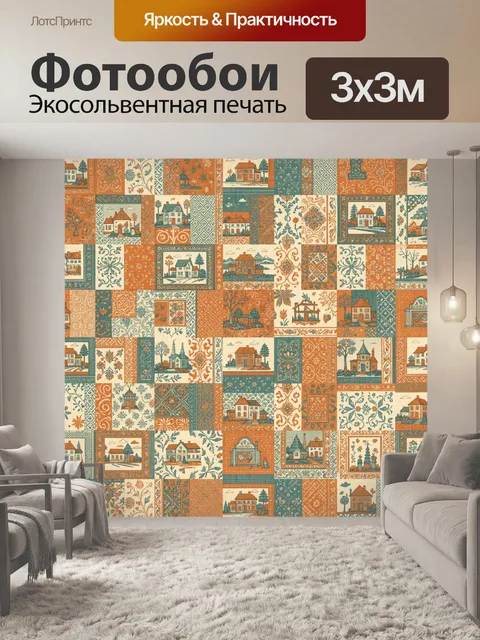 Фотообои Домики в винтажной мозаике узоров