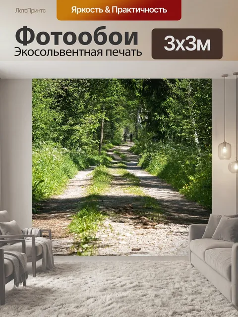 Фотообои Дорожка