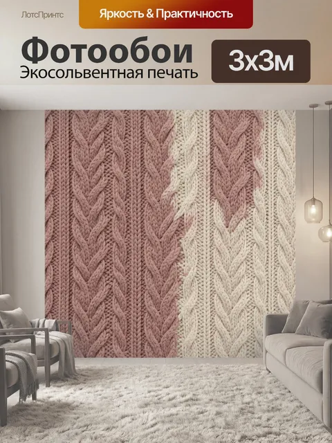 Фотообои Вязаный узор в пастельных тонах