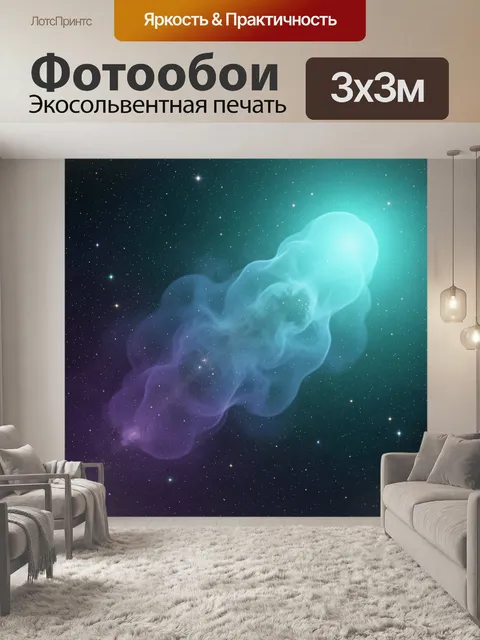 Фотообои Космическая туманность среди звезд