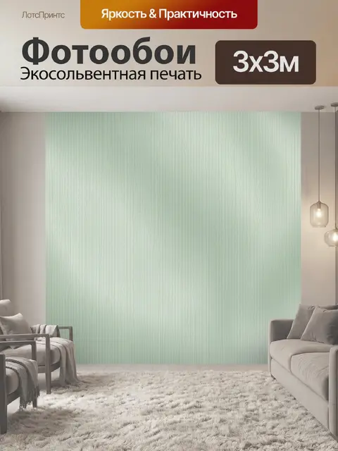 Фотообои Тонкая мятная вертикальная штриховка
