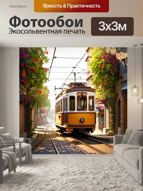 Фотообои трамвай, медленно двигающийся по живописным улицам, усыпанным цветами, выполненный в стиле 3d графики с…