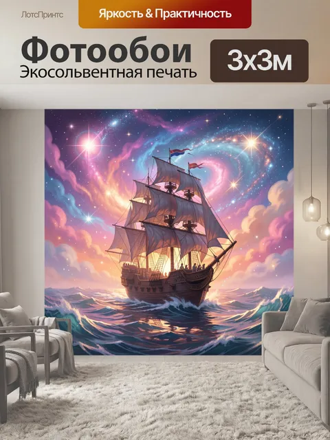 Фотообои Парусник в космическом небе