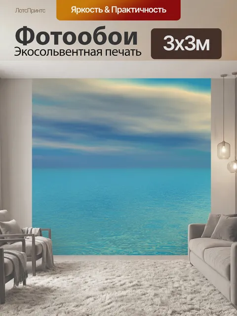 Фотообои Море