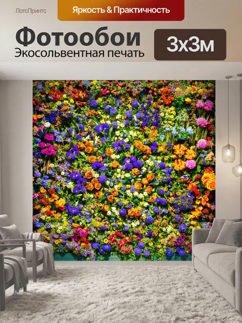 Фотообои цветы в стиле максимализм