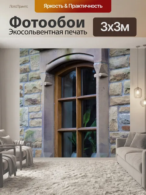 Фотообои Окно