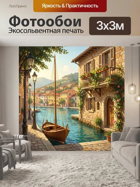 Фотообои Уютный канал в средиземноморском городке