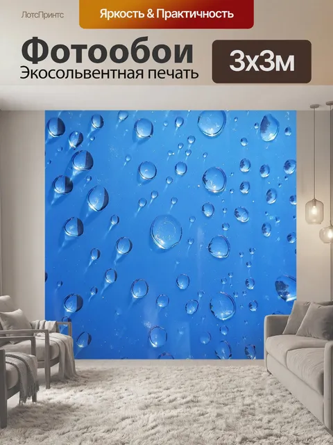 Фотообои Мокрый