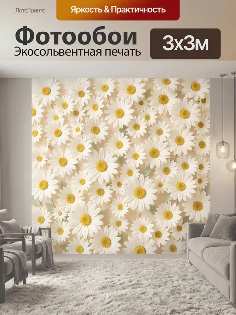 Фотообои Белые ромашки на бежевом фоне