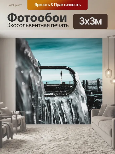 Фотообои Мокрый