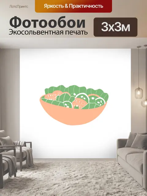 Фотообои Салат