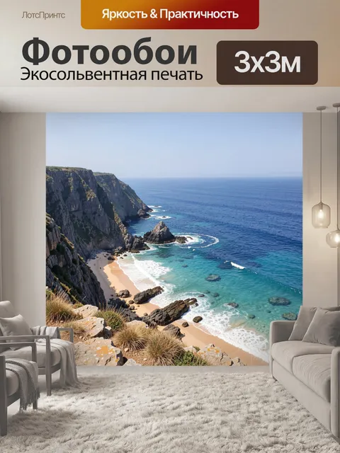 Фотообои Скалистый берег и бирюзовое море
