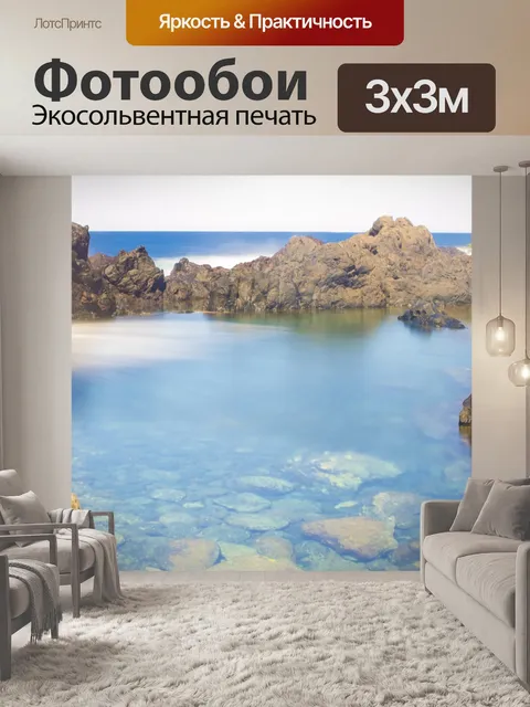 Фотообои Море