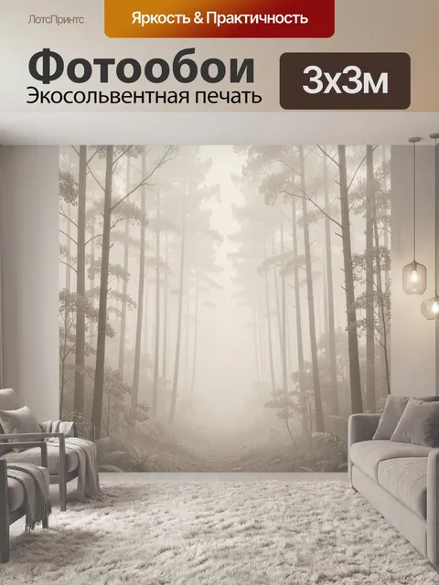 Фотообои Туманный лесной путь