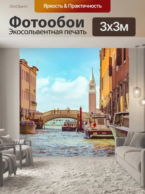 Фотообои Венецианская полиция