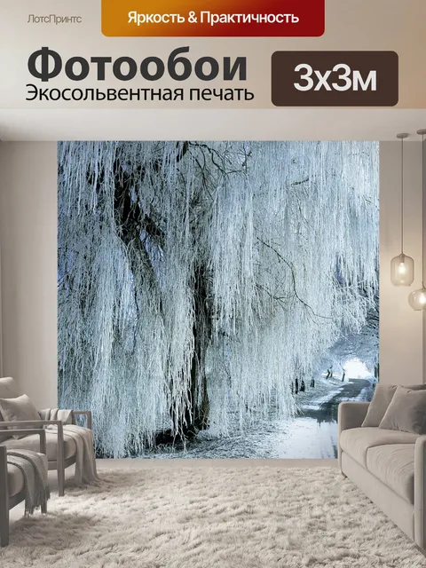 Фотообои Зима