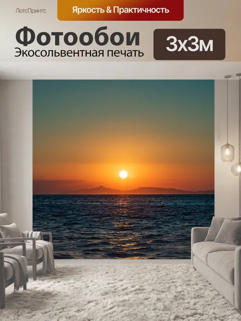 Фотообои Заход солнца