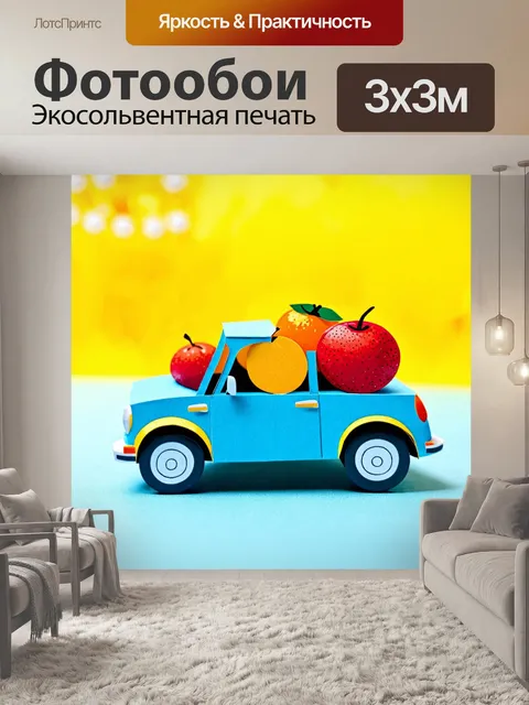 Фотообои машина в стиле вырезание из бумаги, мини-кар с бумажными фруктами, на фоне яркой ярмарки