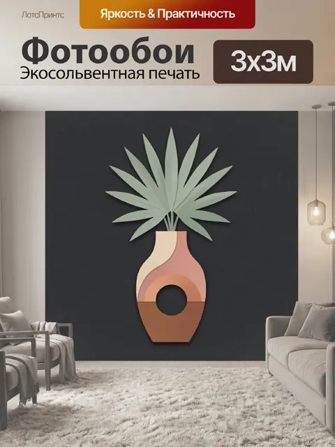 Фотообои Тропические листья в абстрактной вазе