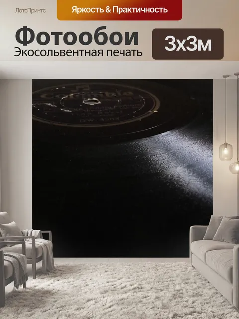 Фотообои Винил