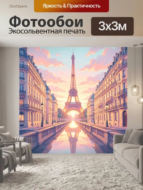 Фотообои Эйфелева башня на рассвете