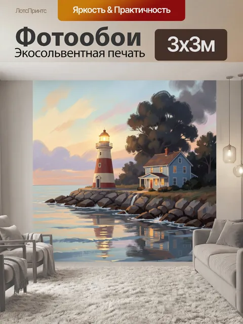 Фотообои Маяк и дом у моря