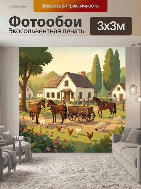 Фотообои Деревенский двор с лошадьми